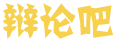 讯考